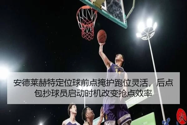 an-de-lai-he-te-ding-wei-qiu-qian-dian-yan-hu-pao-wei-ling-huo-hou-dian-bao-chao-qiu-yuan-qi-dong-shi-ji-gai-bian-qiang-2-876.jpg